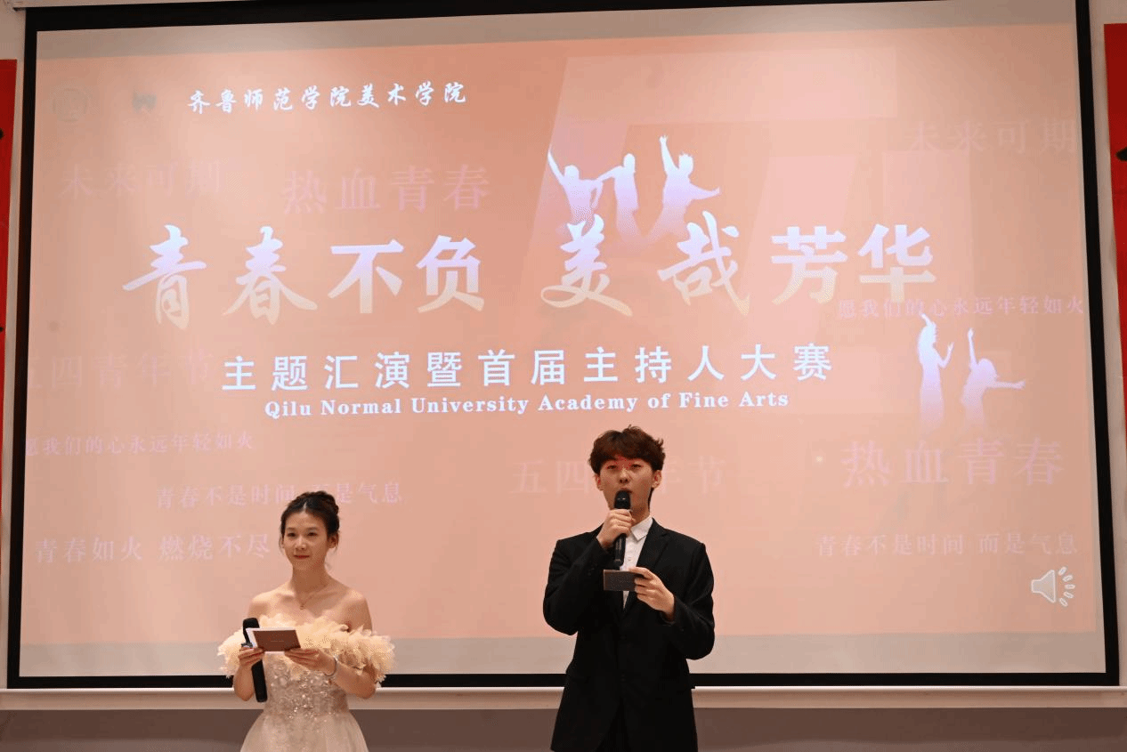 美术学院"青春不负 美哉芳华" 主题汇演暨首届主持人大赛活动圆满举行
