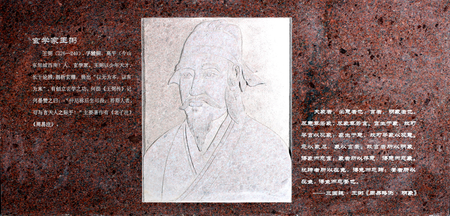 玄学家王弼-齐鲁师范学院︱Qilu Normal University