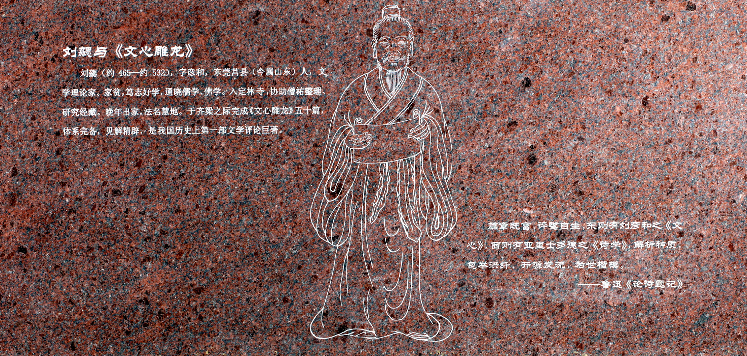刘勰与《文心雕龙》-齐鲁师范学院︱Qilu Normal University