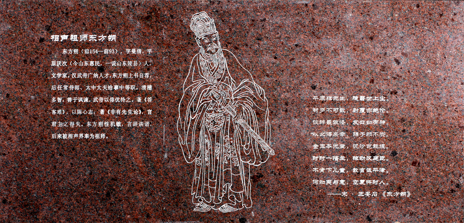 相声祖师东方朔-齐鲁师范学院︱Qilu Normal University